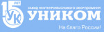 ООО ЗНПО УНИКОМ
